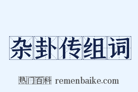 杂卦传组词是什么意思的图片